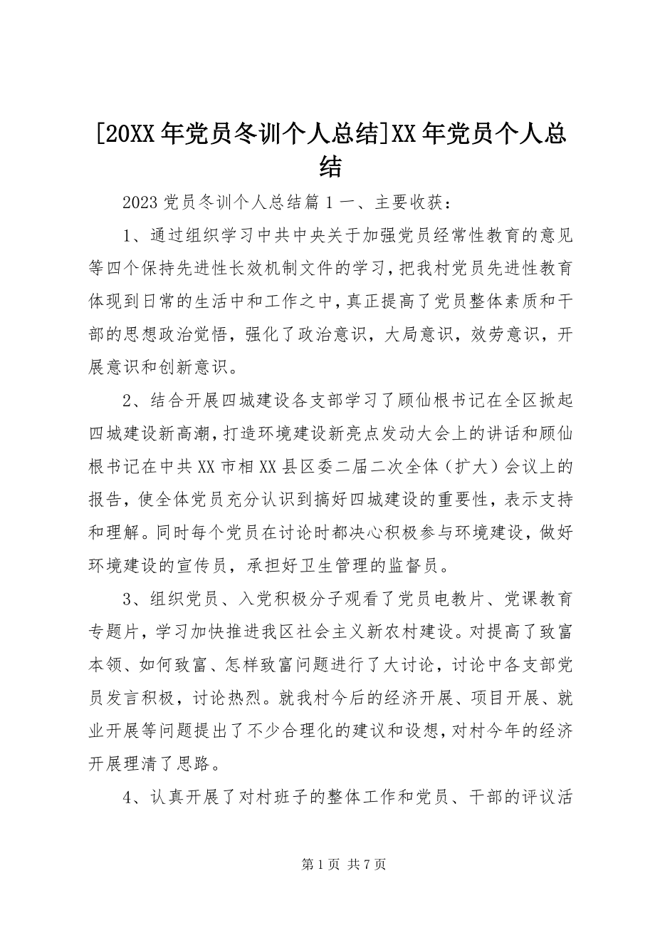 2023年党员冬训个人总结党员个人总结.docx_第1页