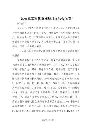 2023年县长在项目建设推进月动员会讲话.docx