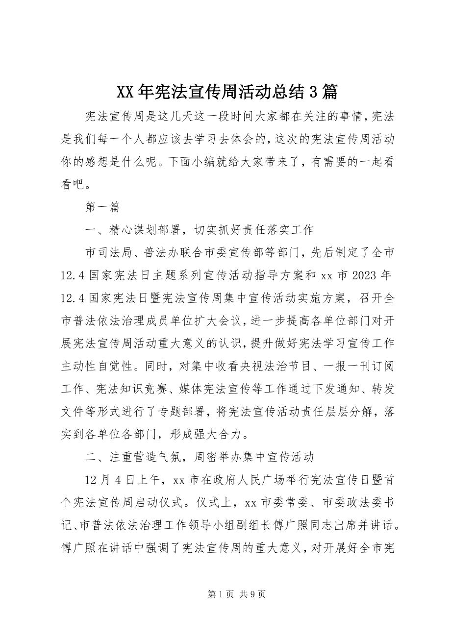 2023年宪法宣传周活动总结3篇.docx_第1页