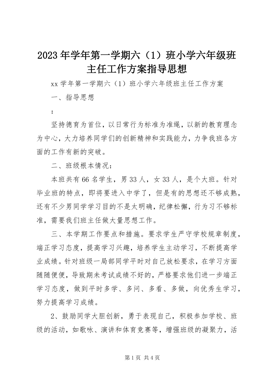 2023年第一学期六班小学六年级班主任工作计划指导思想.docx_第1页