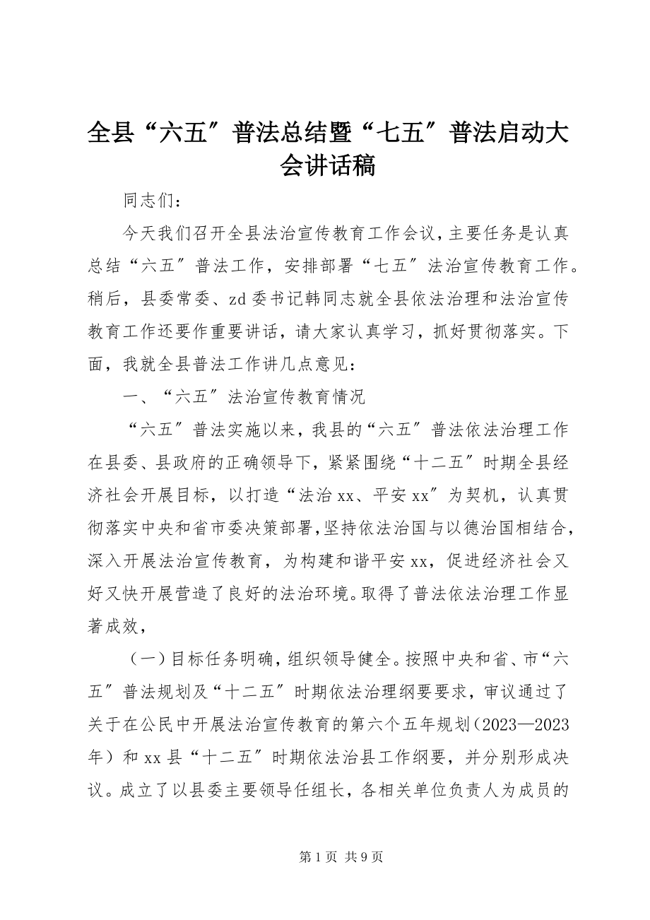 2023年全县“六五”普法总结暨“七五”普法启动大会致辞稿.docx_第1页