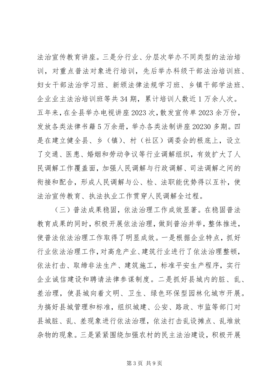 2023年全县“六五”普法总结暨“七五”普法启动大会致辞稿.docx_第3页