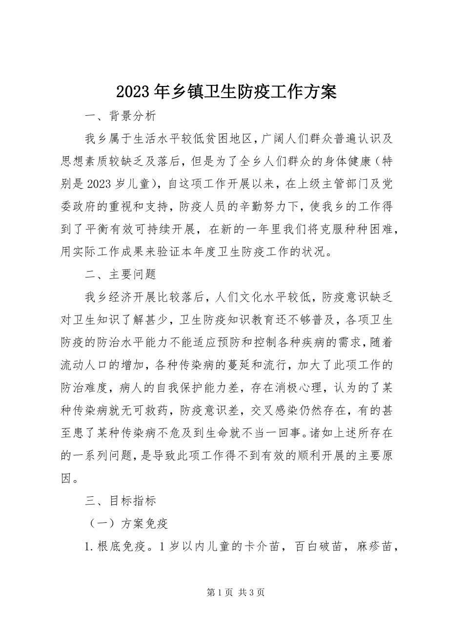 2023年乡镇卫生防疫工作计划.docx_第1页