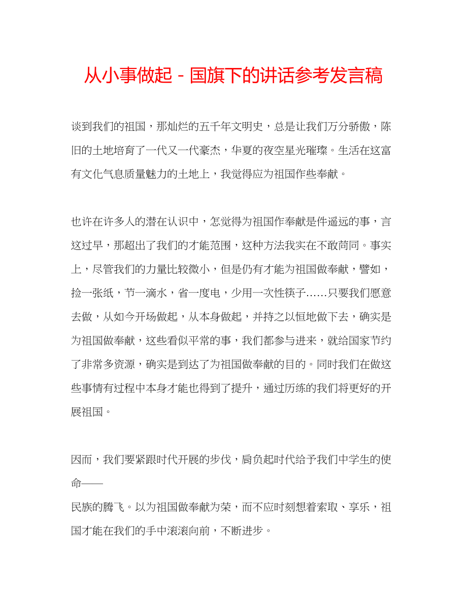 2023年从小事做起－国旗下的讲话发言稿.docx_第1页