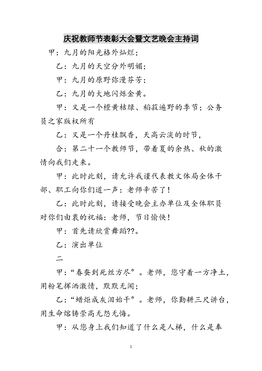 2023年庆祝教师节表彰大会暨文艺晚会主持词范文.doc_第1页