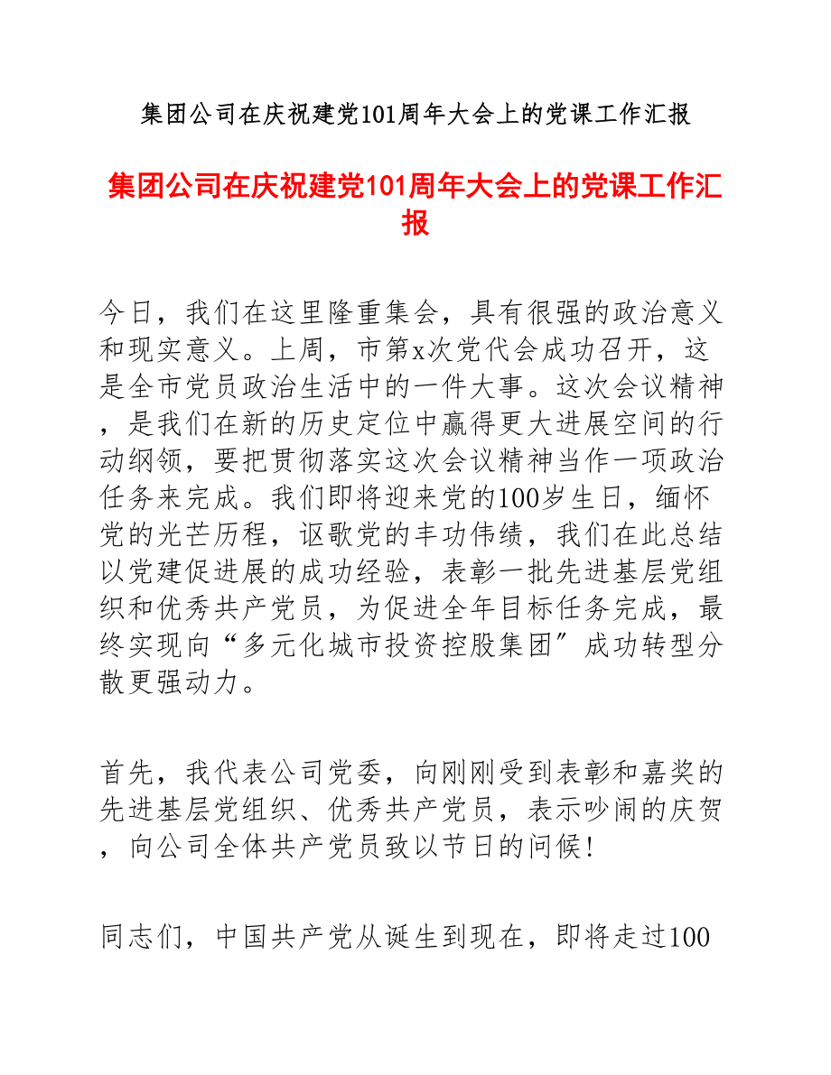 集团公司在2023年庆祝建党101周年大会上的党课工作汇报.docx_第1页