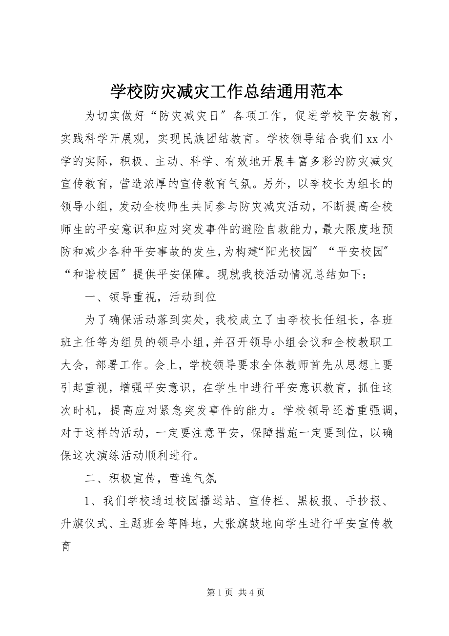 2023年学校防灾减灾工作总结通用范本.docx_第1页