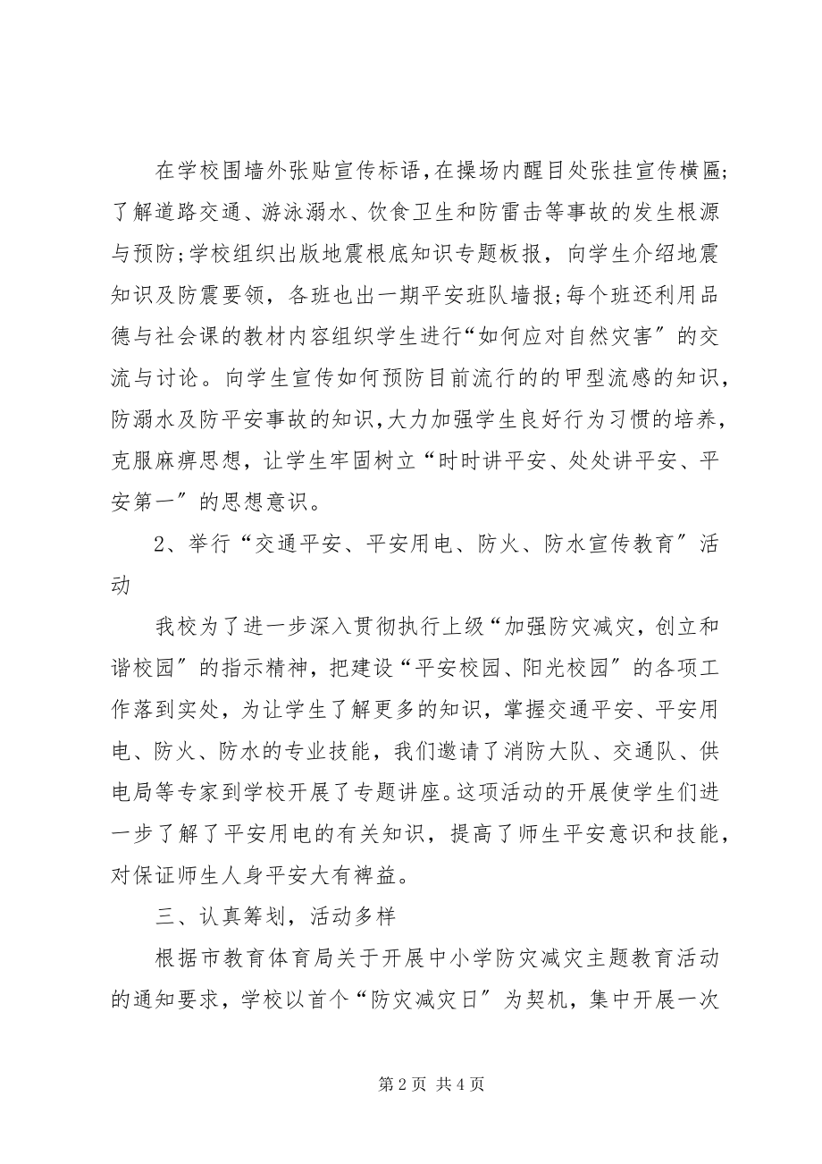 2023年学校防灾减灾工作总结通用范本.docx_第2页