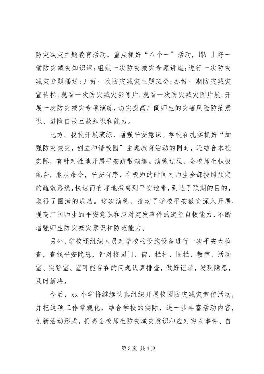 2023年学校防灾减灾工作总结通用范本.docx_第3页