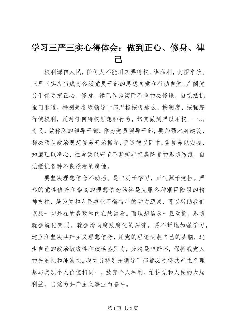 2023年学习三严三实心得体会做到正心修身律己.docx_第1页