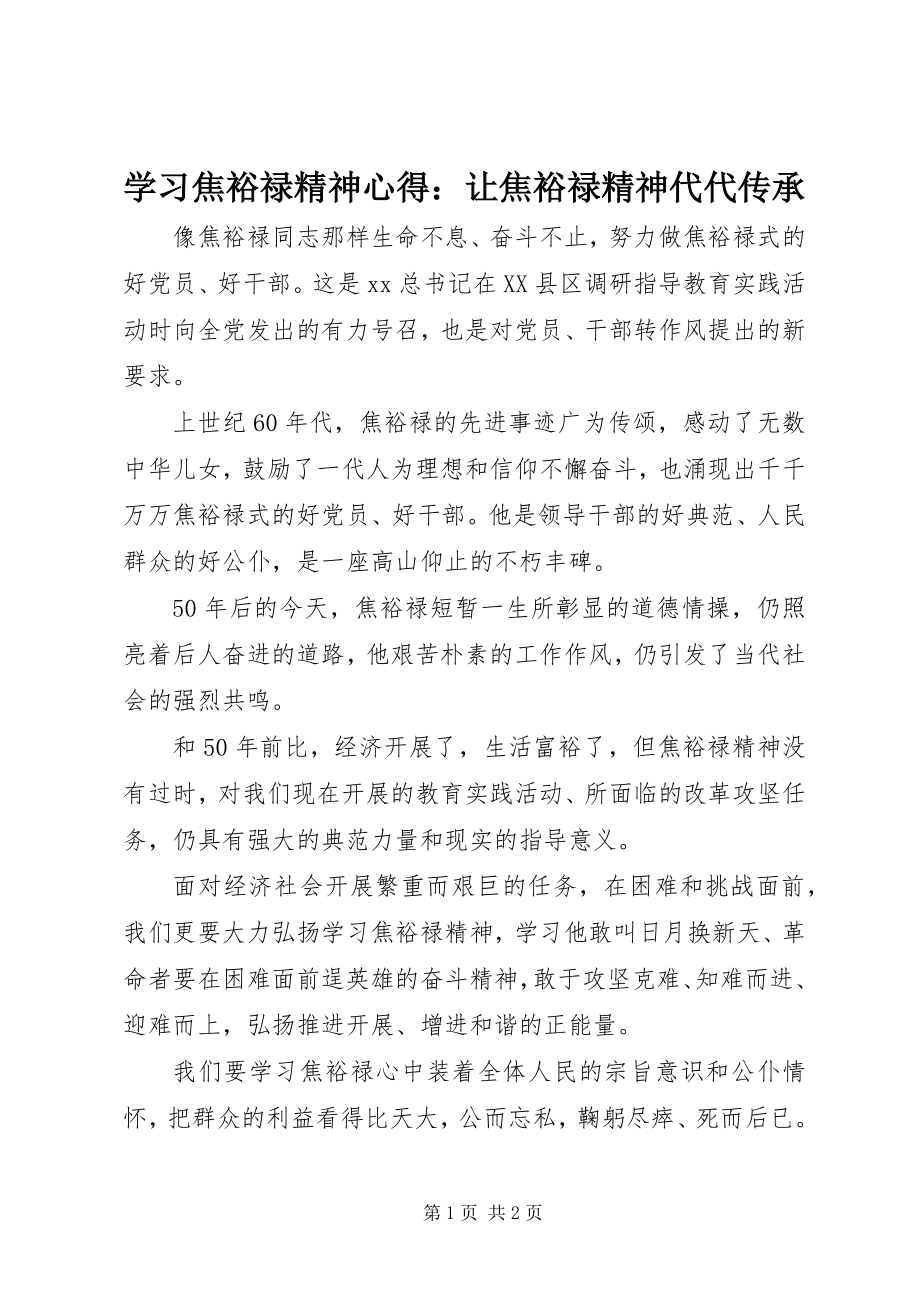 2023年学习焦裕禄精神心得让焦裕禄精神代代传承.docx_第1页