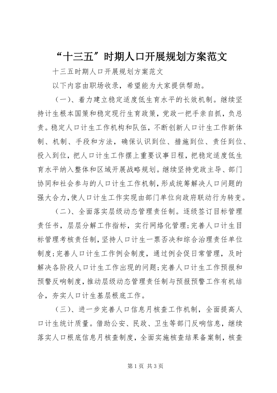 2023年“十三五”时期人口发展规划计划新编.docx_第1页