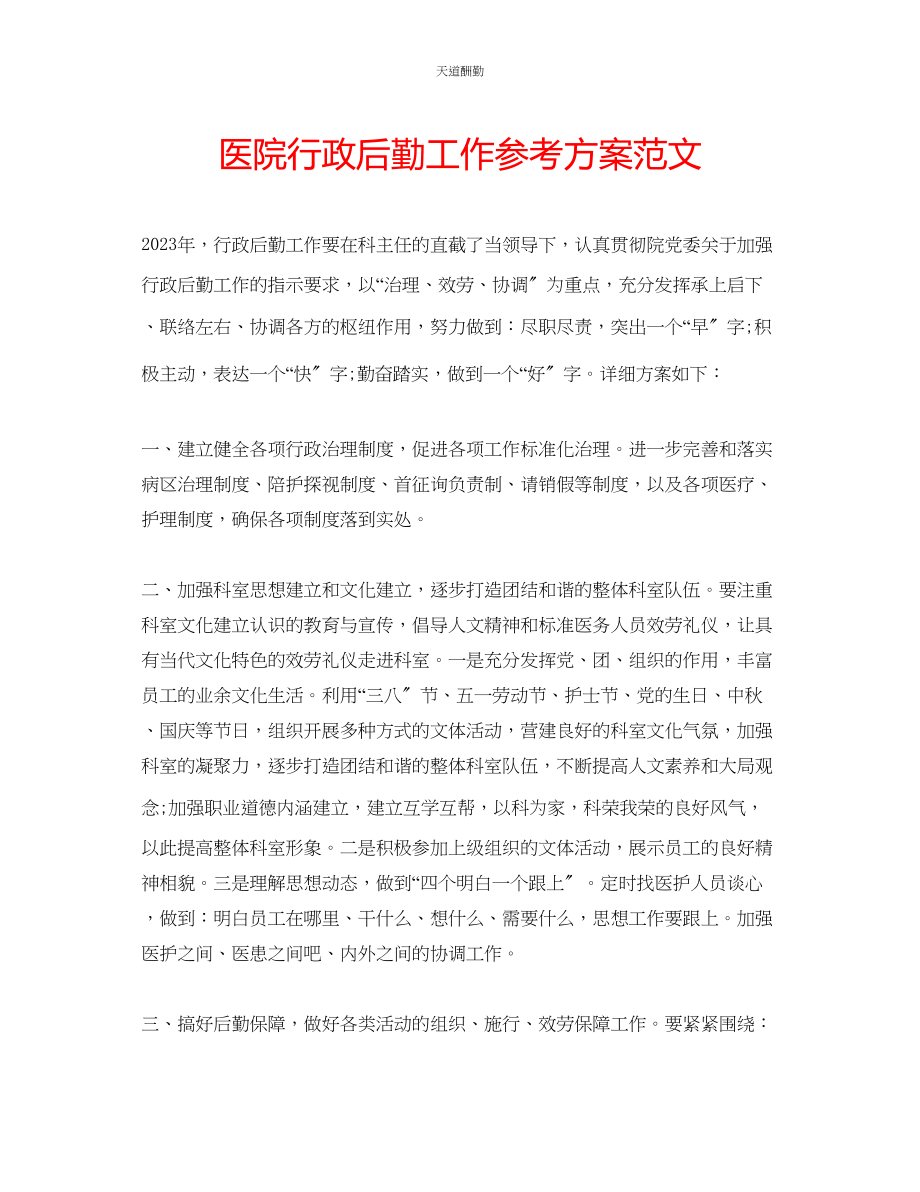 2023年医院行政后勤工作计划.docx_第1页