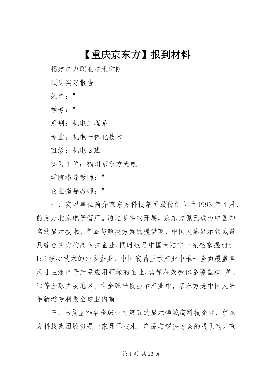 2023年重庆京东方报到材料新编.docx_第1页