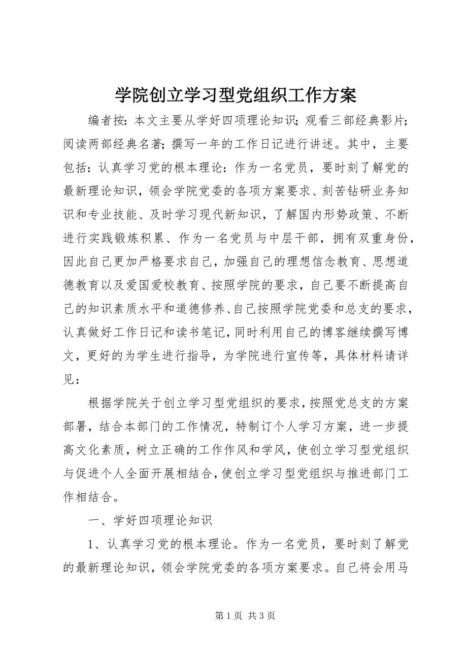 2023年学院创建学习型党组织工作计划.docx_第1页