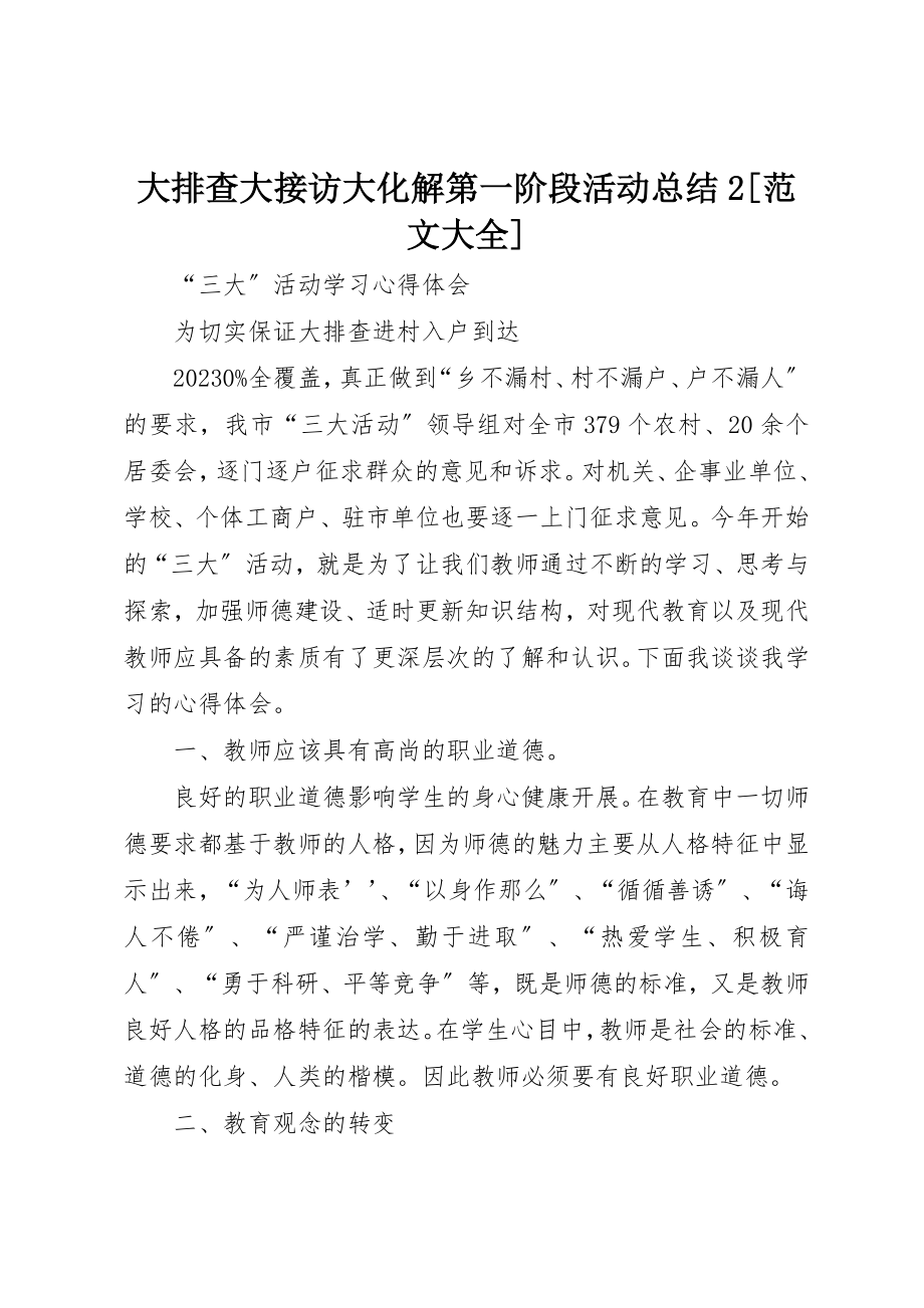 2023年大排查大接访大化解第一阶段活动总结2[大全]新编.docx_第1页