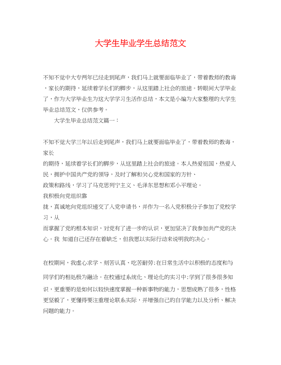 2023年大学生毕业学生总结.docx_第1页