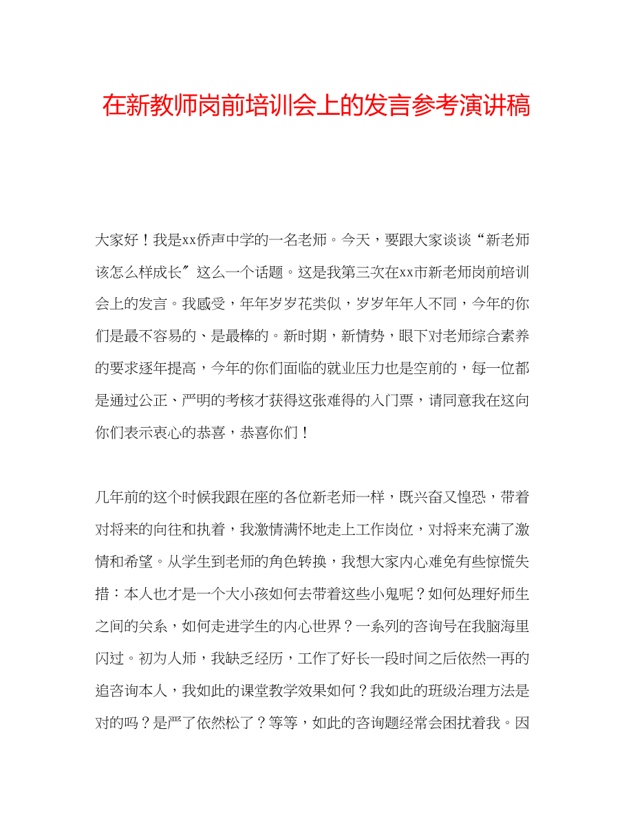 2023年在新教师岗前培训会上的发言演讲稿.docx_第1页