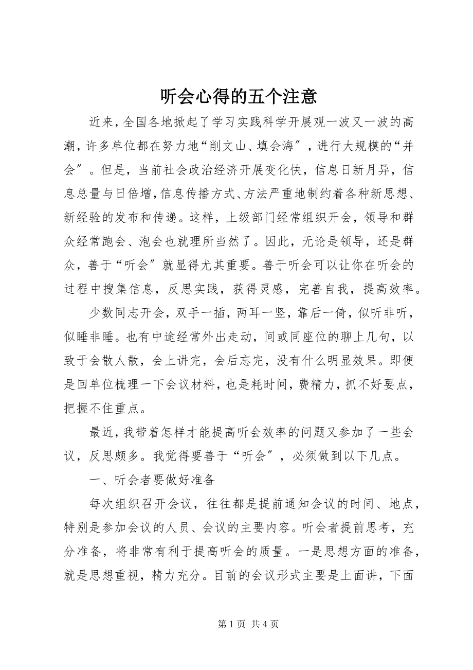 2023年听会心得的五个注意.docx_第1页