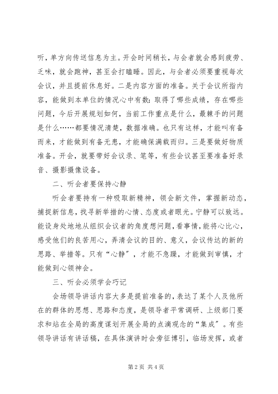 2023年听会心得的五个注意.docx_第2页