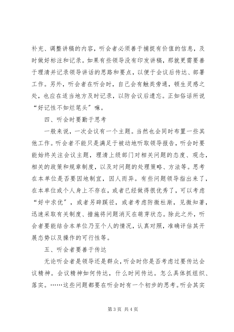 2023年听会心得的五个注意.docx_第3页