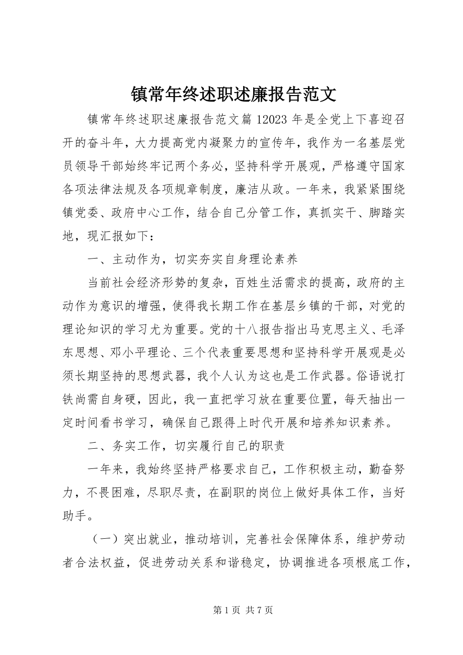 2023年镇长年终述职述廉报告2.docx_第1页