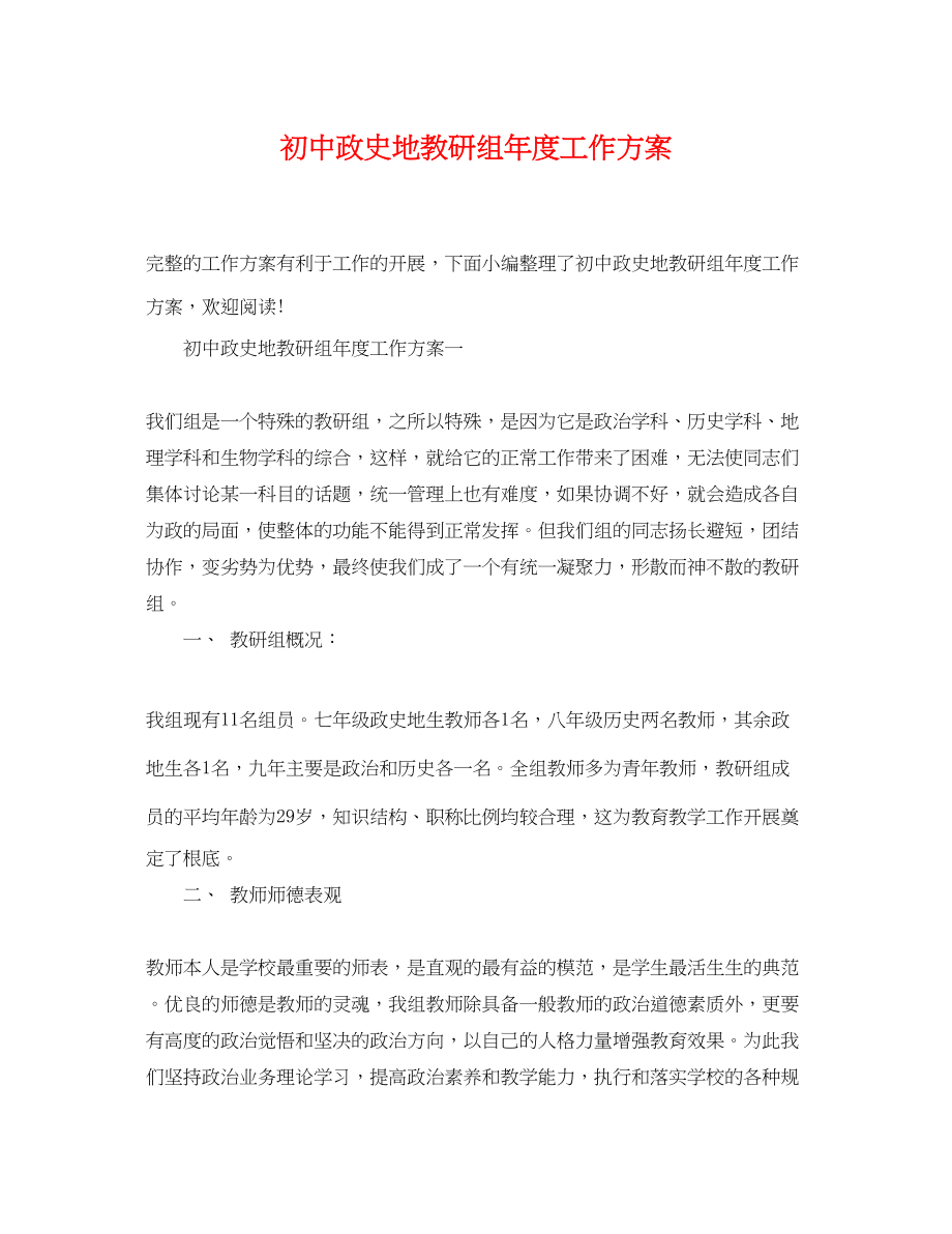 2023年初中政史地教研组度工作计划.docx_第1页