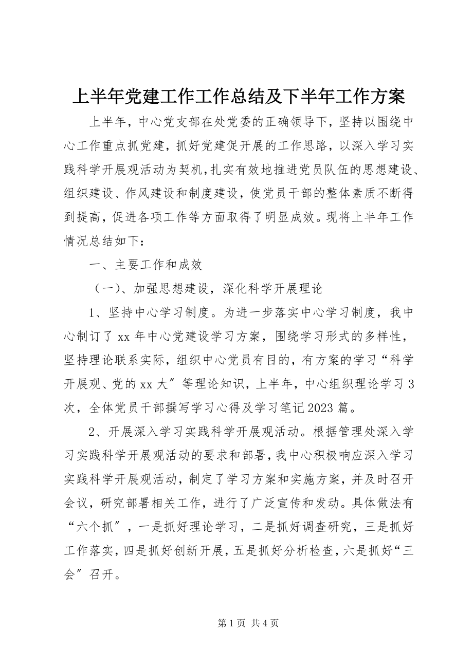 2023年上半年党建工作工作总结及下半年工作计划.docx_第1页