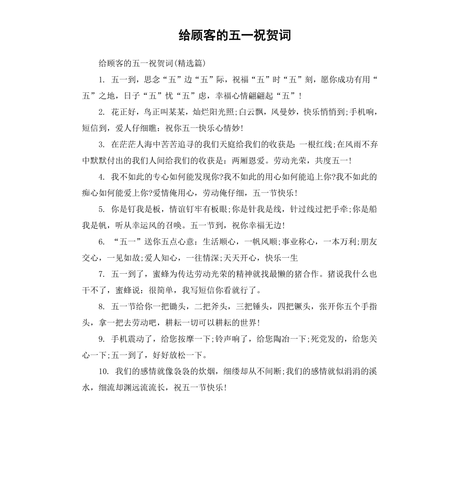 给顾客的五一祝贺词.docx_第1页