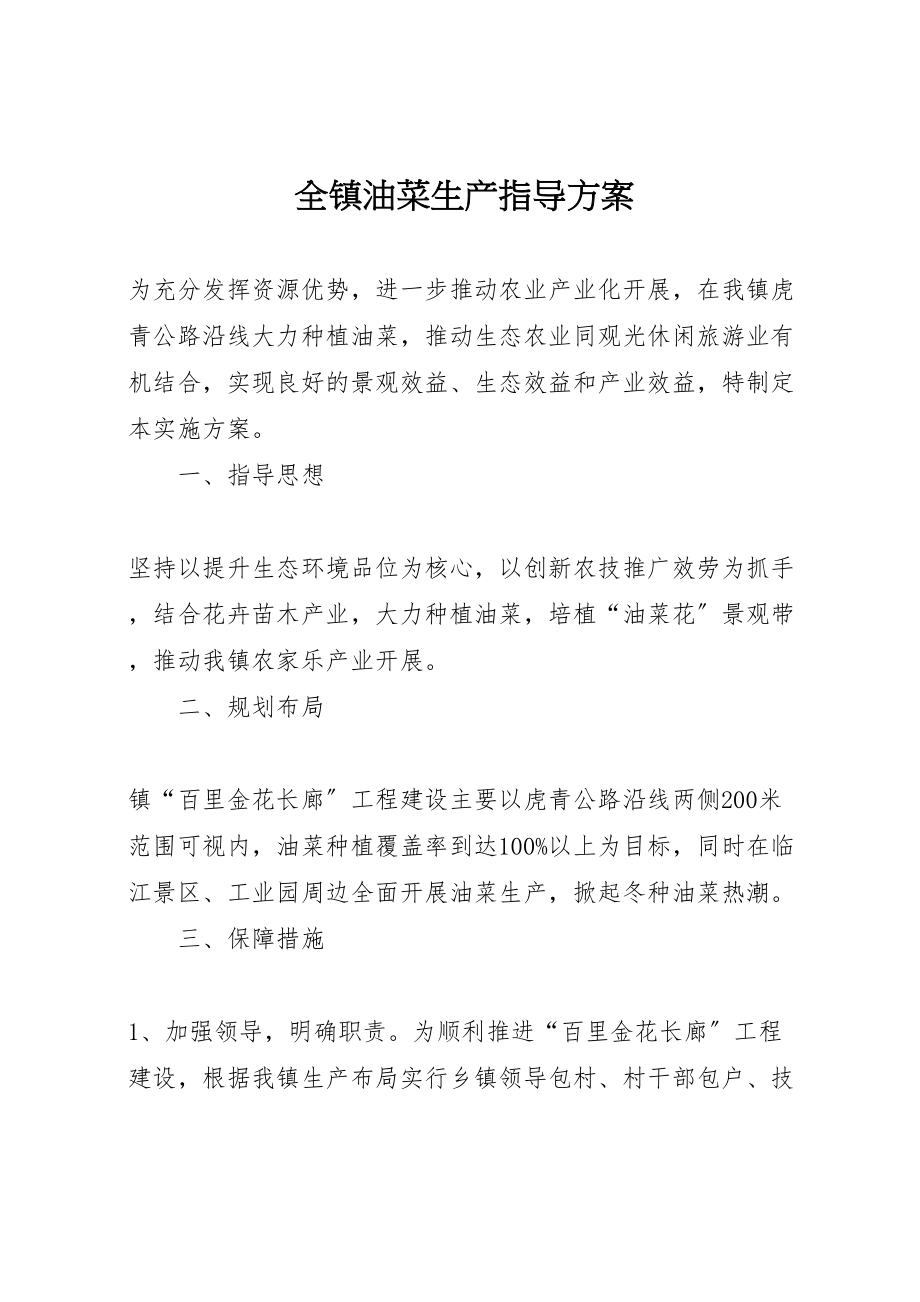 2023年全镇油菜生产指导方案新编.doc_第1页