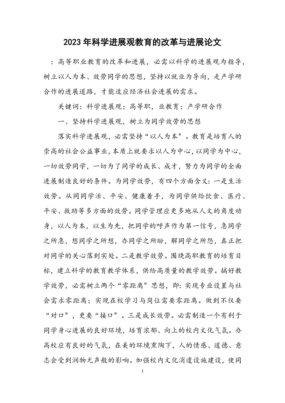 2023年科学发展观教育的改革与发展论文.docx_第1页