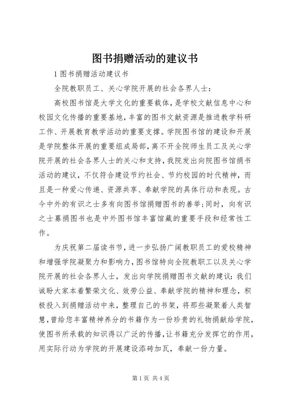 2023年图书捐赠活动的倡议书.docx_第1页