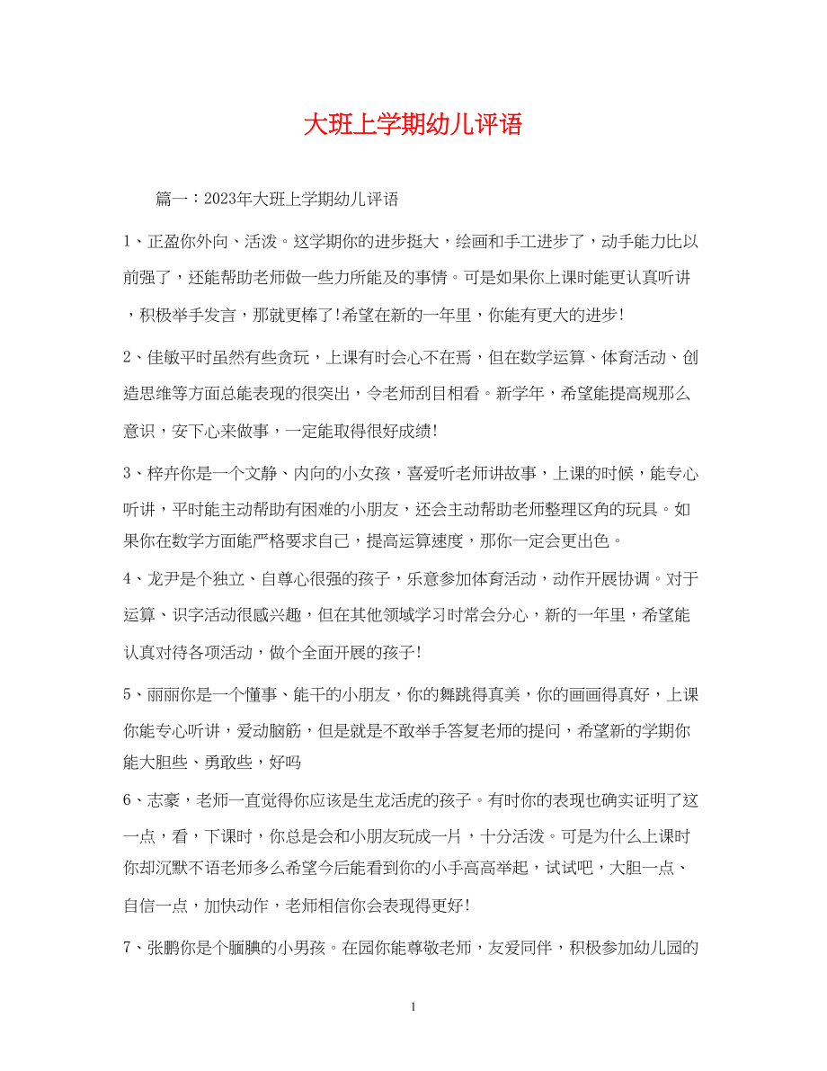 2023年大班上学期幼儿评语2.docx_第1页