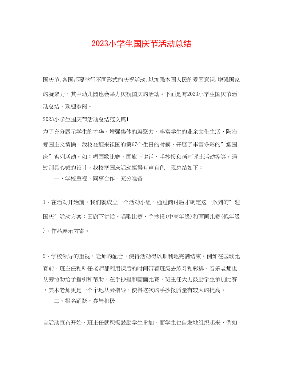 2023年小学生国庆节活动总结.docx_第1页