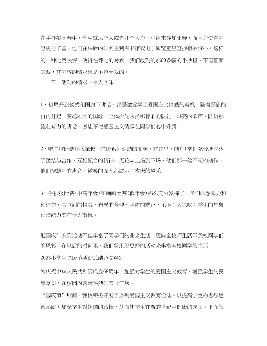 2023年小学生国庆节活动总结.docx_第2页