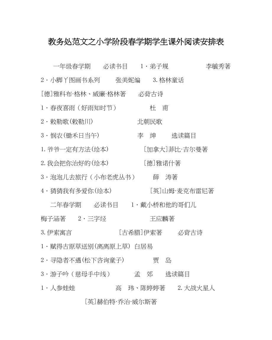 2023年教导处范文小学阶段春学期学生课外阅读安排表.docx_第1页