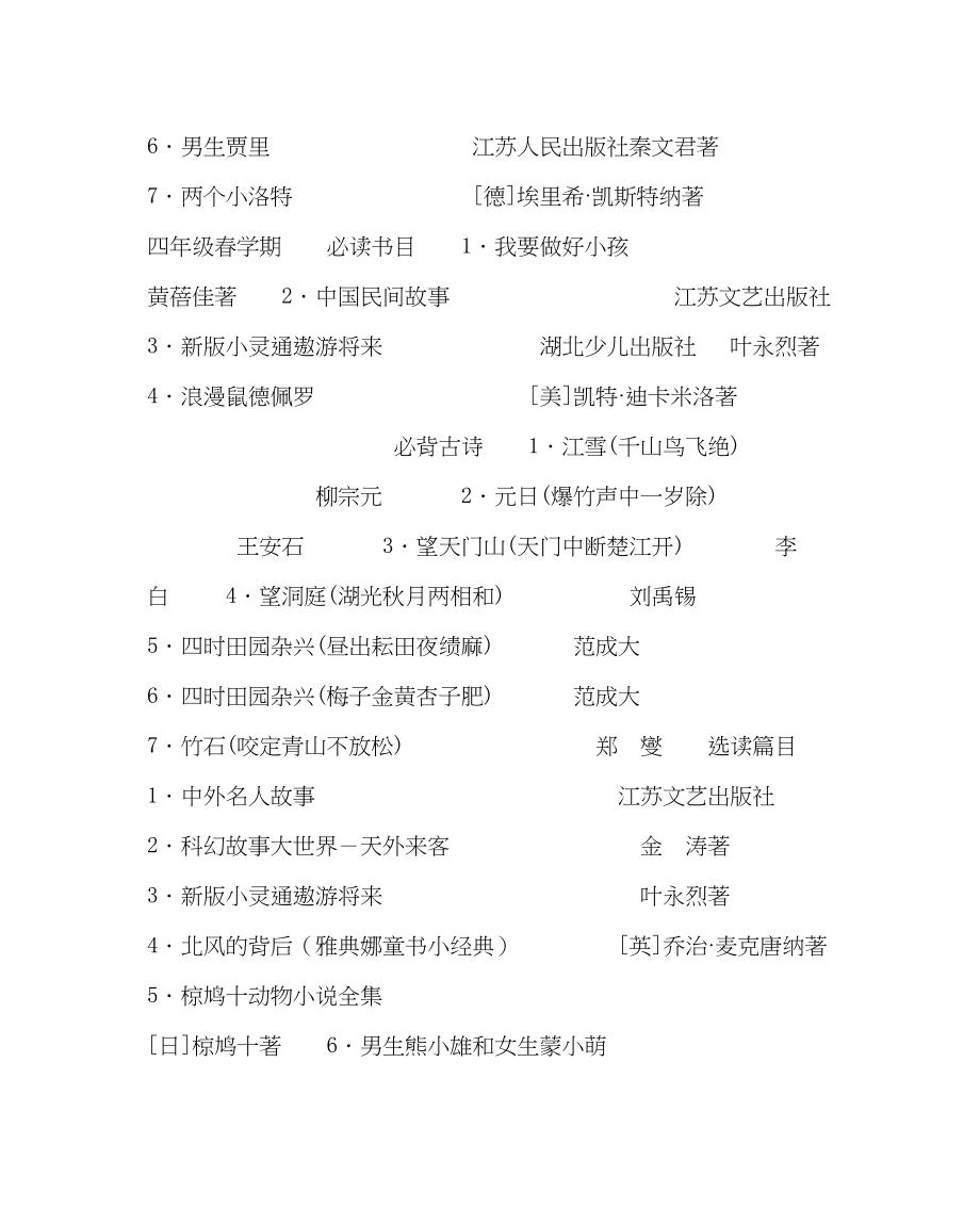 2023年教导处范文小学阶段春学期学生课外阅读安排表.docx_第3页