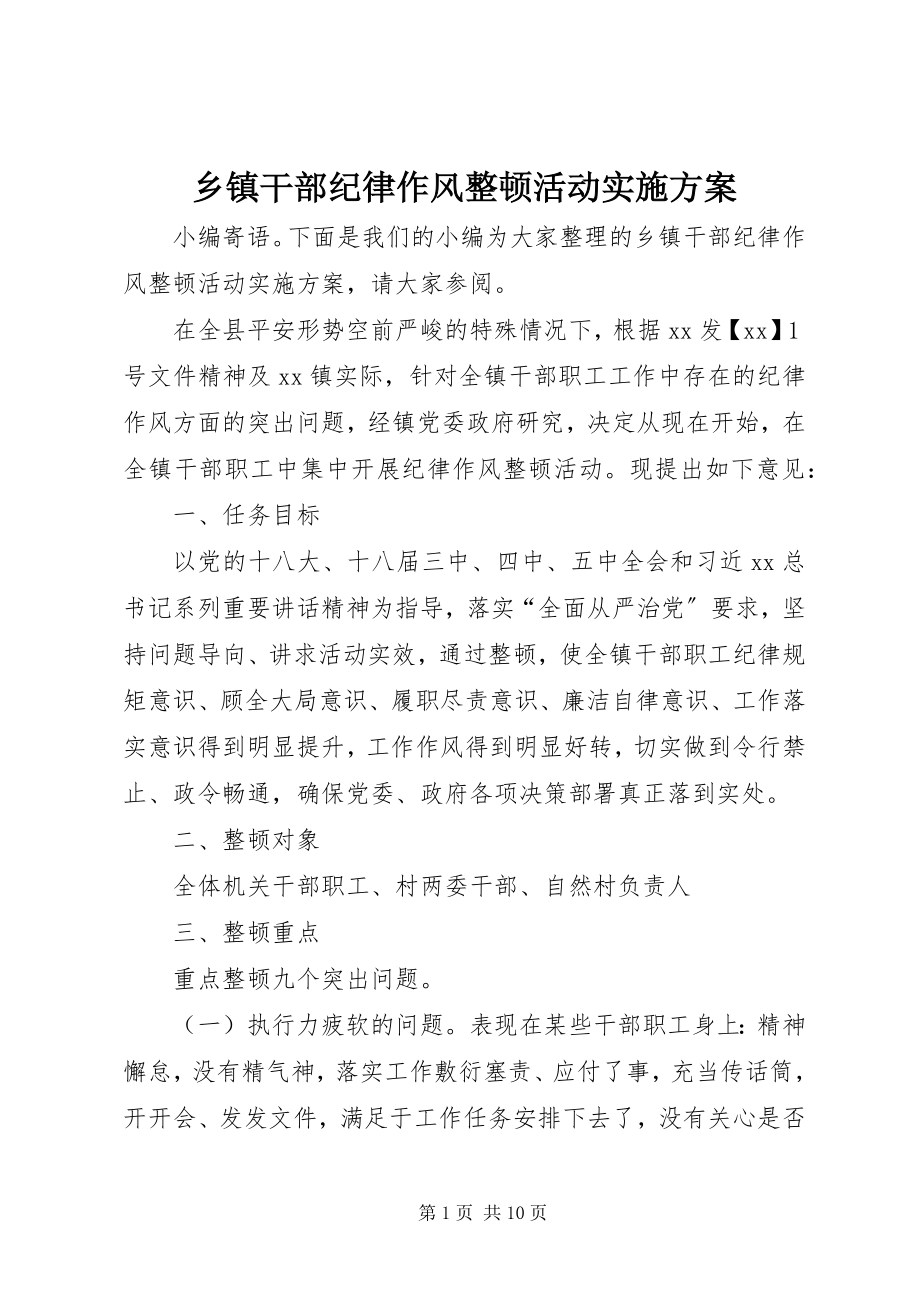 2023年乡镇干部纪律作风整顿活动实施方案.docx_第1页