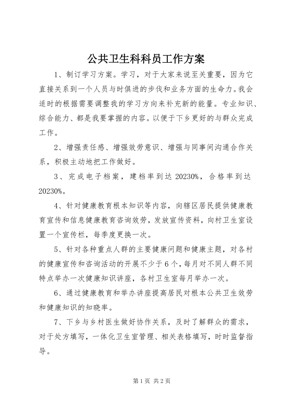 2023年公共卫生科科员工作计划.docx_第1页