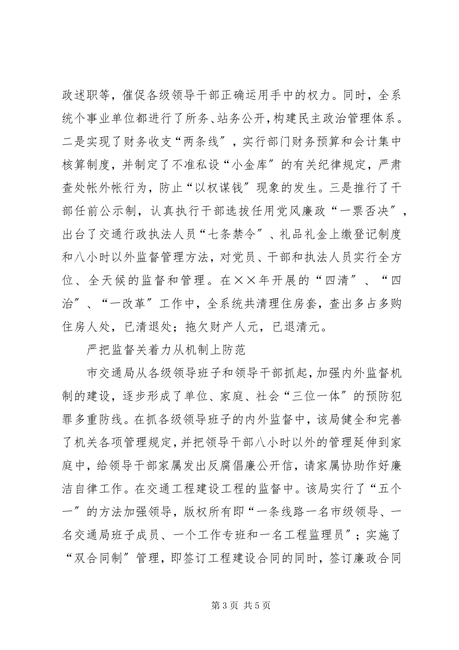 2023年交通局预防职务犯罪工作经验交流.docx_第3页