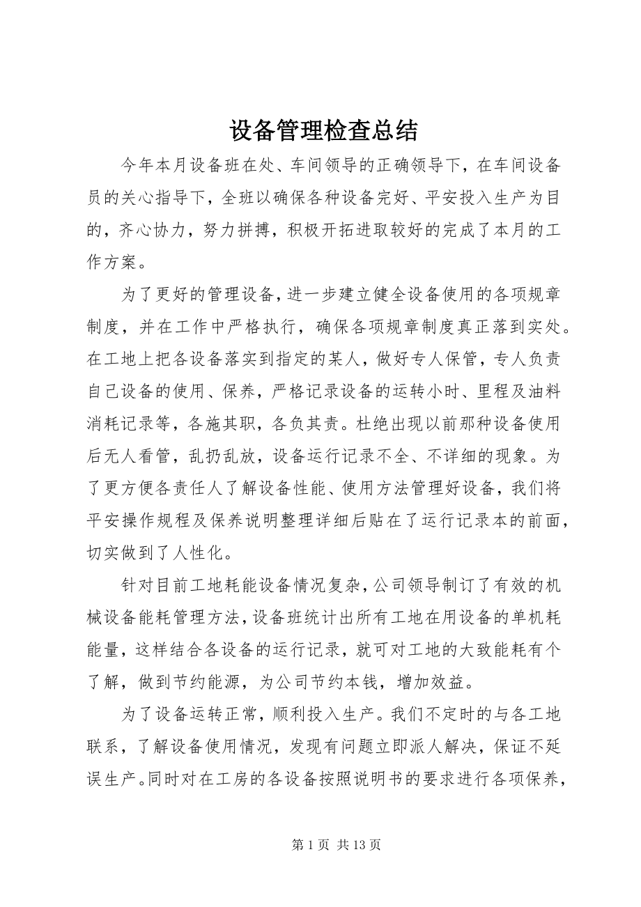 2023年设备管理检查总结.docx_第1页