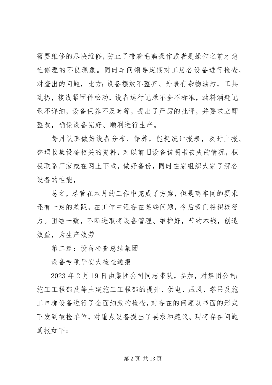 2023年设备管理检查总结.docx_第2页