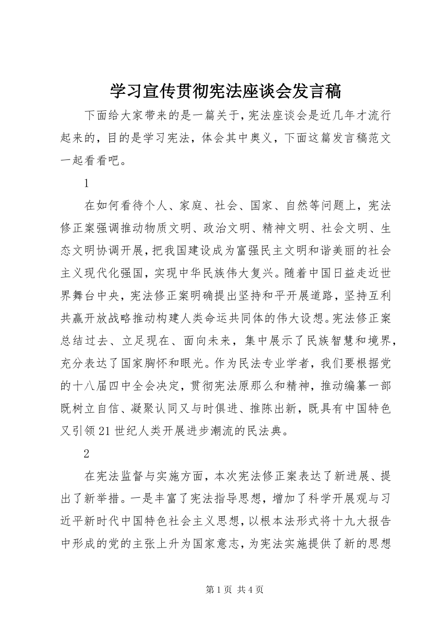 2023年学习宣传贯彻宪法座谈会讲话稿.docx_第1页