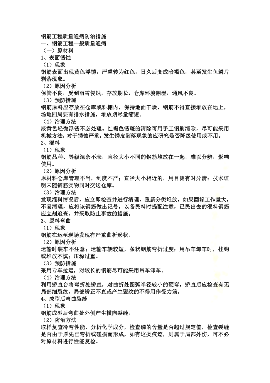 钢筋工程质量通病防治措施.docx_第2页