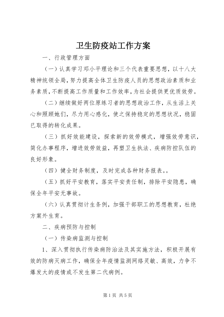 2023年卫生防疫站工作计划.docx_第1页