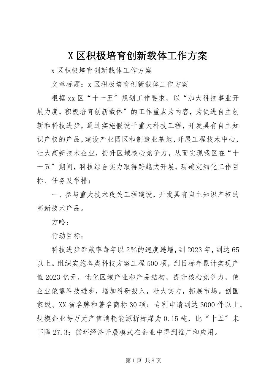 2023年X区积极培育创新载体工作计划新编.docx_第1页