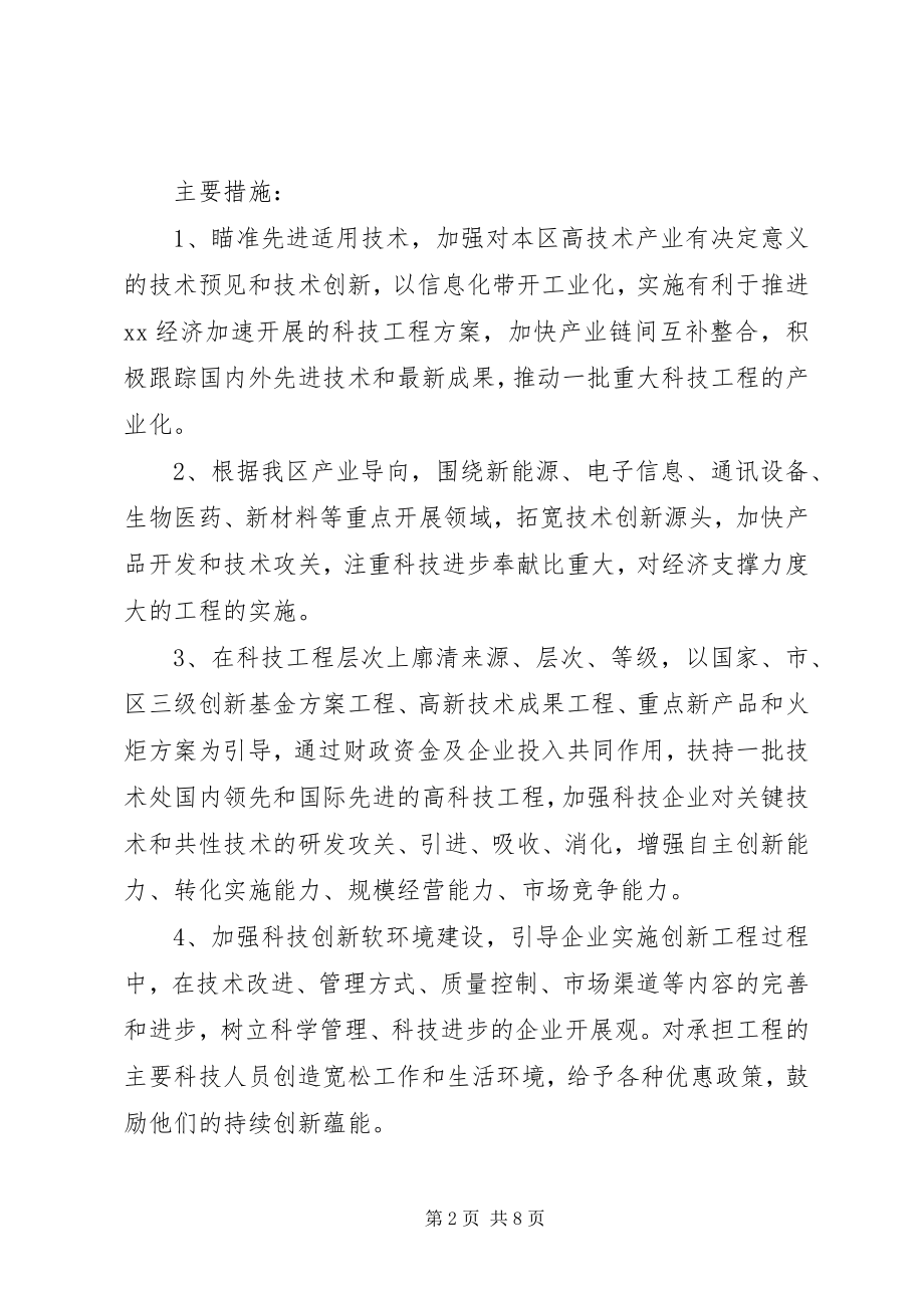 2023年X区积极培育创新载体工作计划新编.docx_第2页