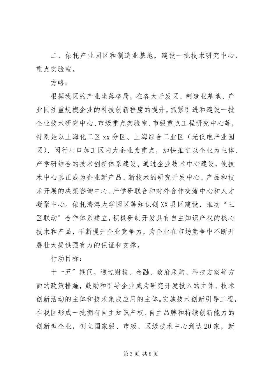 2023年X区积极培育创新载体工作计划新编.docx_第3页