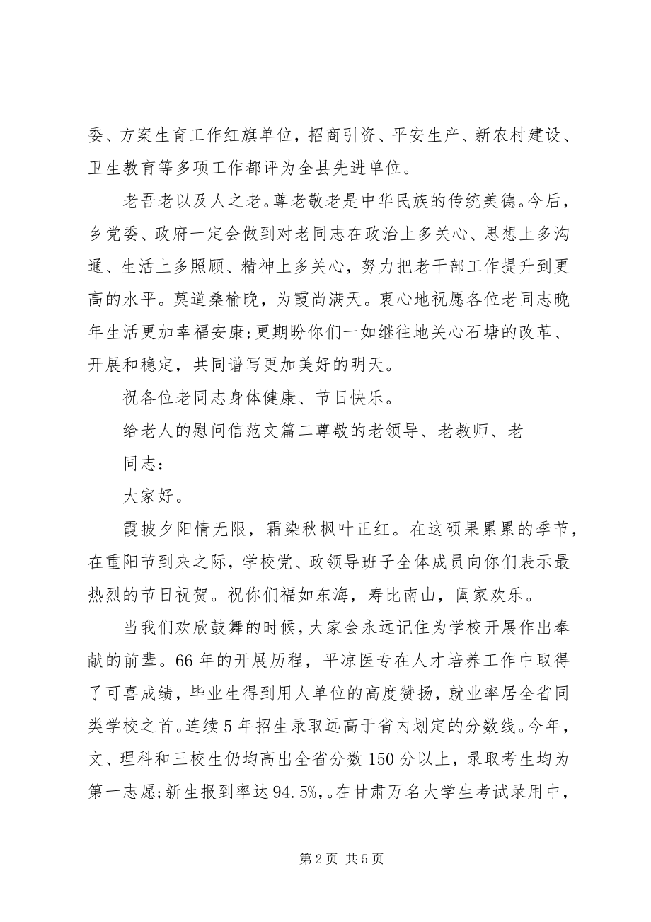 2023年给老人的慰问信相关.docx_第2页