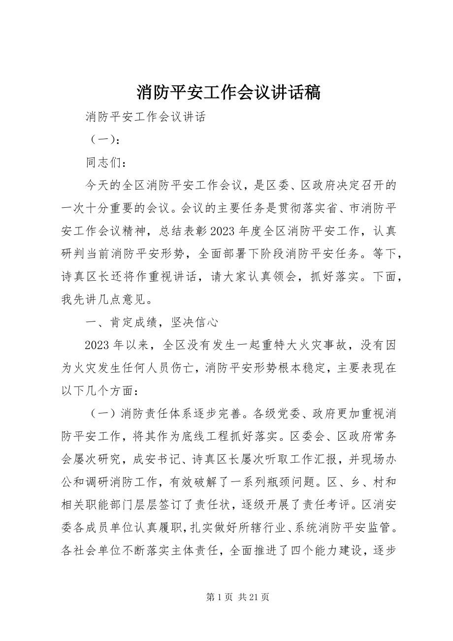 2023年消防安全工作会议致辞稿.docx_第1页